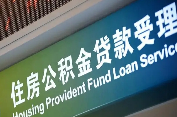 住房公积金增长幅度大吗_宝鸡公积金代办在职离职封存服务